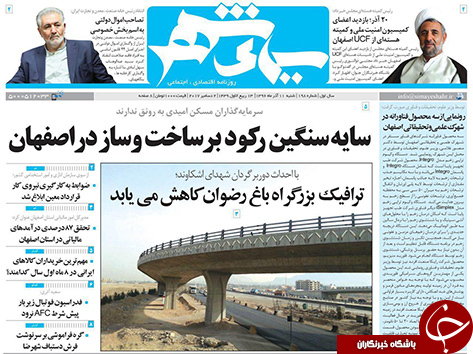 صفحه نخست روزنامه های استان&zwnj; اصفهان شنبه 11 آذر ماه