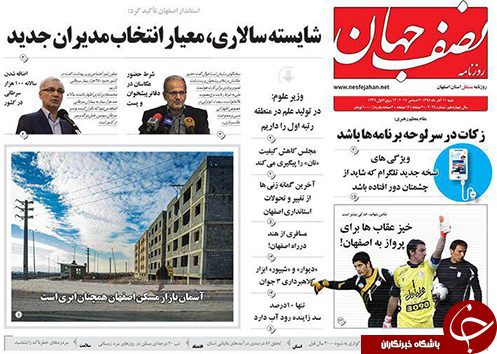 صفحه نخست روزنامه های استان&zwnj; اصفهان شنبه 11 آذر ماه