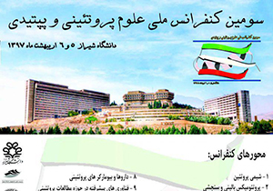 انتشار فراخوان همایش ملی علوم پروتئینی و پپتیدی در شیراز