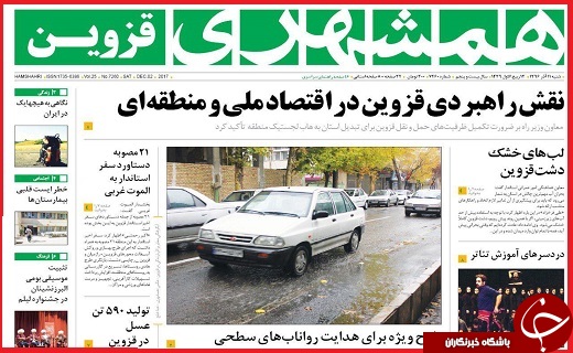 صفحه نخست روزنامه استان قزوین شنبه یازدهم آذر