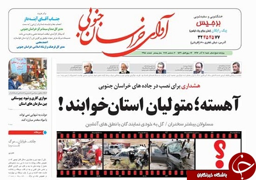 صفحه نخست روزنامه های خراسان جنوبی یازدهم آذر ماه