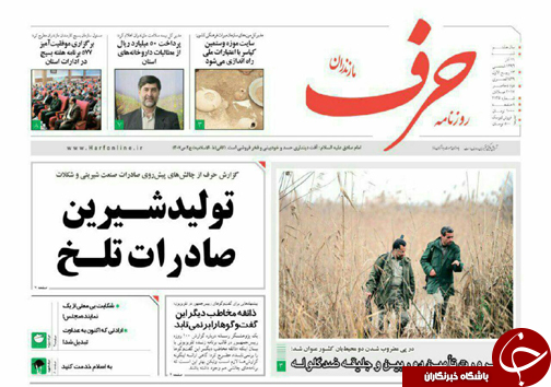 صفحه نخست روزنامه&zwnj; های مازندران شنبه ۱۱ آذر