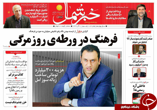 صفحه نخست روزنامه&zwnj; های مازندران شنبه ۱۱ آذر