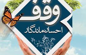 وقف دو ملک با نیت سالن فرهنگی