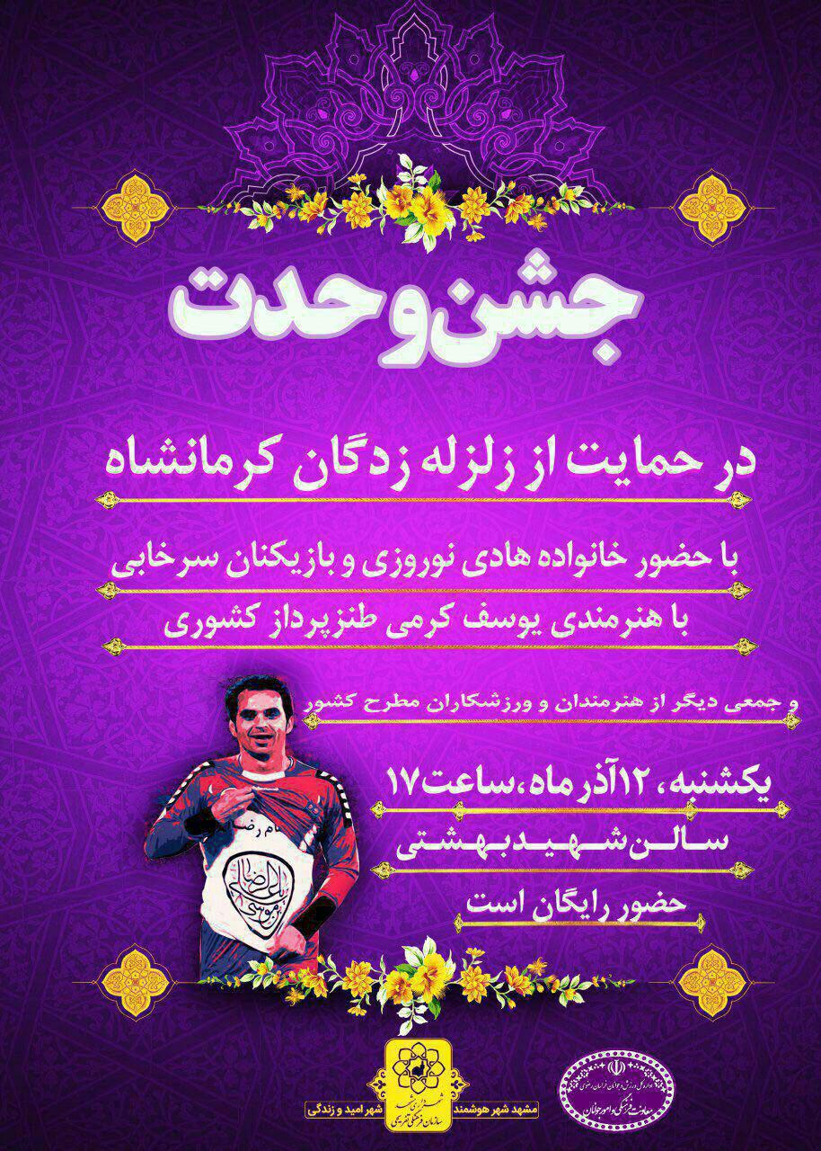 فروش پیراهن هادی نوروزی برای کمک به زلزله زدگان کرمانشاه در مشهد
