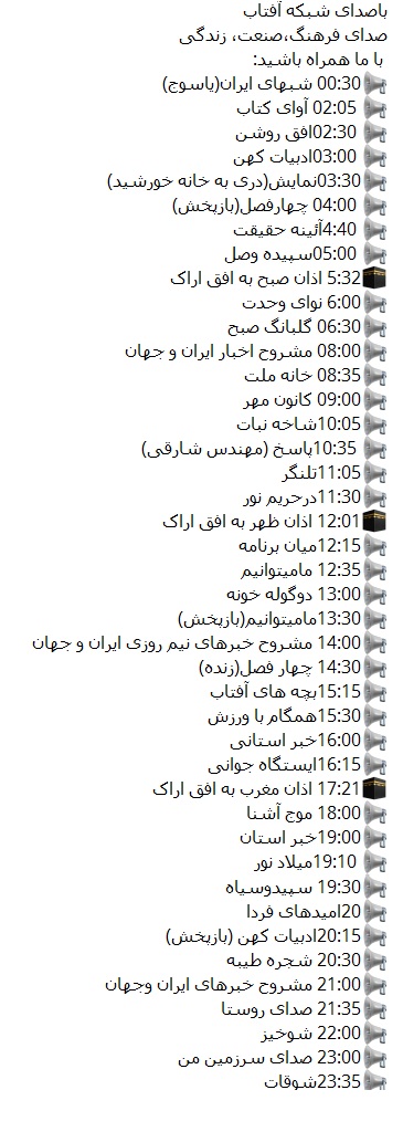 برنامه&zwnj;های صدای شبکه آفتاب در یازدهمین روز آذرماه ۹۶