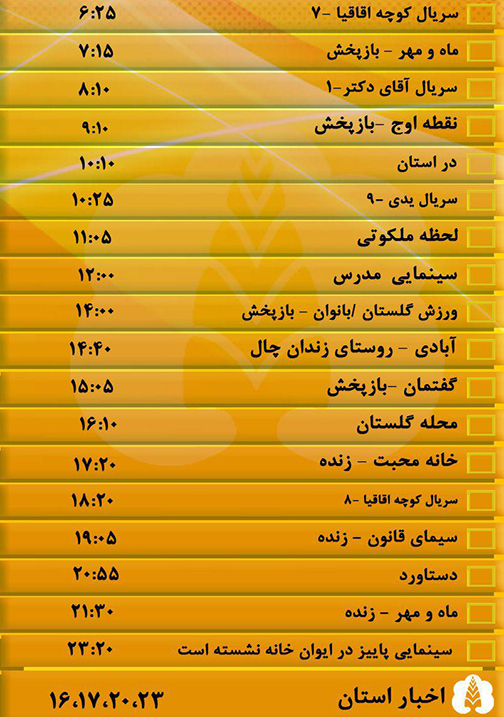 جدول پخش برنامه&zwnj;های سیمای مرکز گلستان شنبه یازدهم آبان ماه