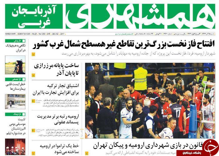 نیم صفحه نخست روزنامه آذربایجان غربی شنبه ۱۱ آذر ماه