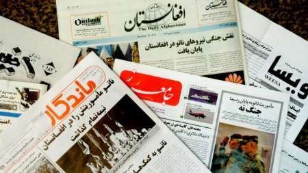 سرخط روزنامه&zwnj;های افغانستان - شنبه 11 آذر