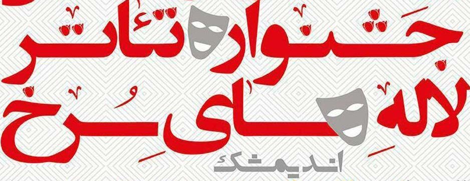 جشنواره تئاتر لاله های سرخ اندیمشک برترین های خود را شناخت