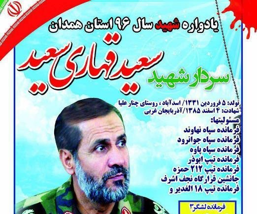 یادواره سردار شهید &laquo;قهاری&zwnj;سعید&raquo; در اسدآباد برگزار می&zwnj;شود