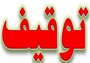 توقیف خودروی ۲ میلیارد ریالی در میناب