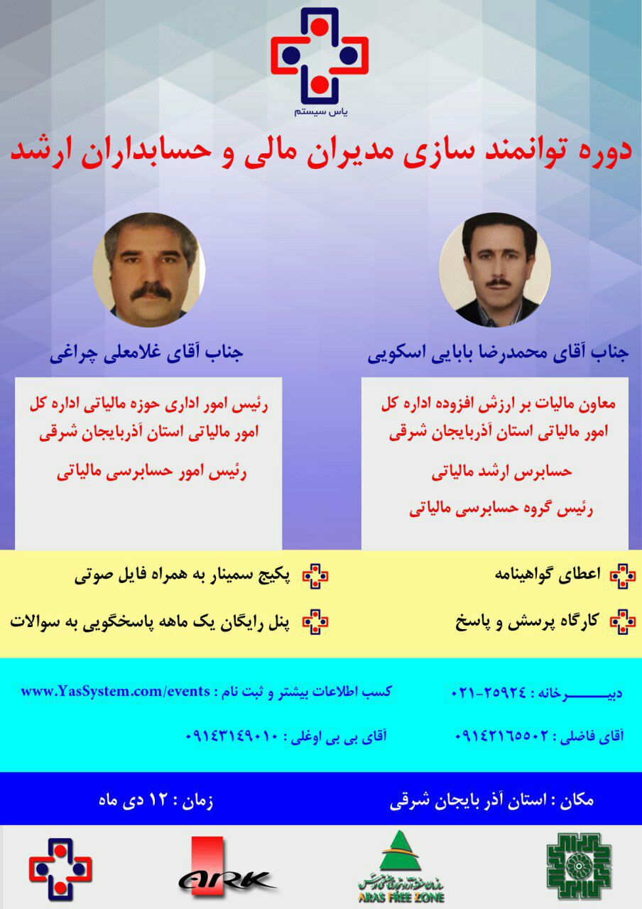 برگزاری دوره‌ توانمندسازی حسابداران و مدیران مالی، در تبریز