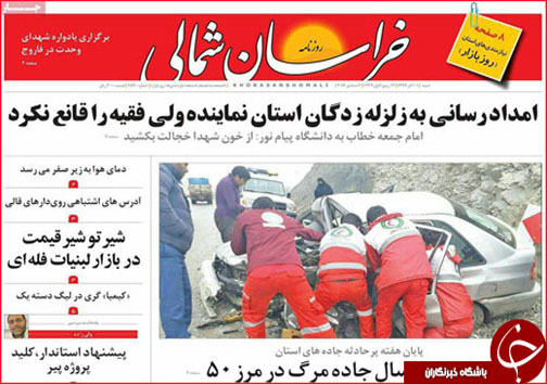 صفحه نخست روزنامه های خراسان شمالی یازدهم آذر ماه