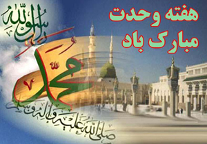 ویژه برنامه‌ های صدا و سیمای مازندران با آغاز هفته وحدت
