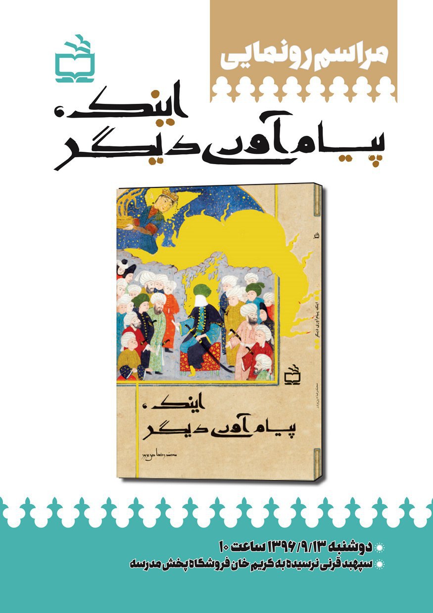 آیین رونمایی کتاب «اینک پیامآوری دیگر» آیین رونمایی کتاب «اینک پیامآوری دیگر»