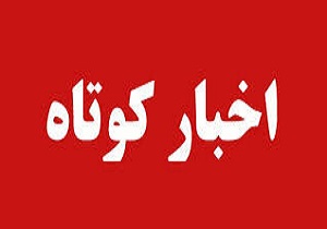 اخبار کوتاه از گوشه وکنار منطقه ۱۳۹۶/۰۹/۱۱