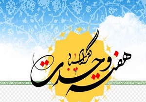 توجه همه مردم به حفظ وحدت در دنیای اسلام