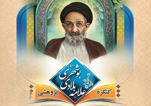 برگزاری کنگره علمی پژوهشی علامه بلادی بوشهر