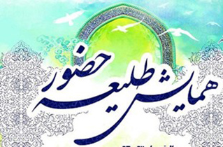 برگزاری همایش «طلیعه حضور» با شرکت 900 طلبه خواهر
