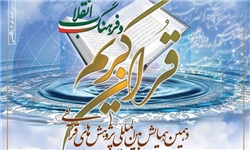 برگزاری همایش بین المللی پژوهش‌های قرآنی در سال آینده
