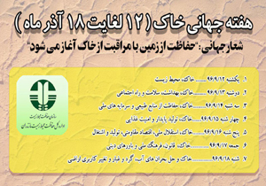 برگزاری برنامه‌ های گرامیداشت هفته جهانی خاک