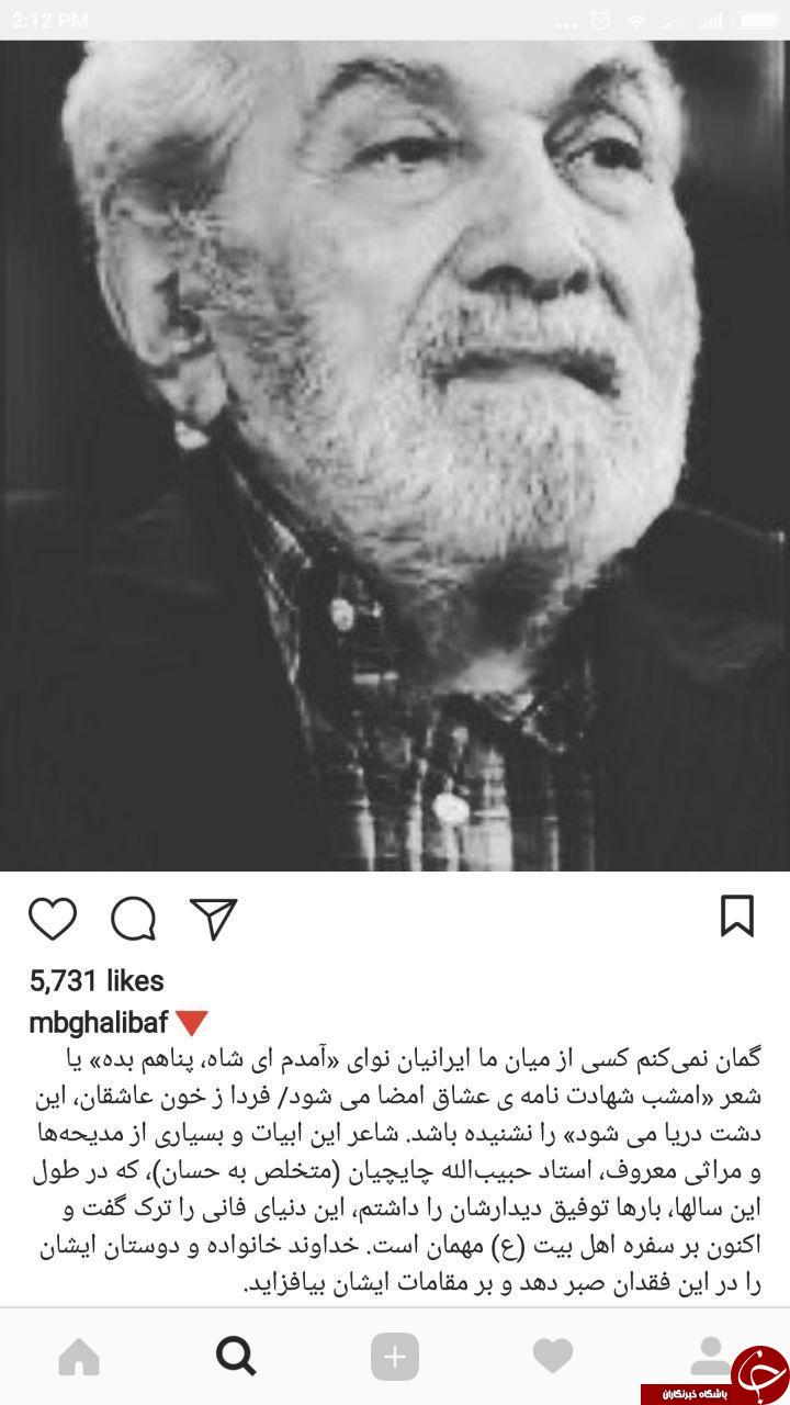 پیام تسلیت قالیباف برای درگذشت استاد حبیب چایچیان+ عکس