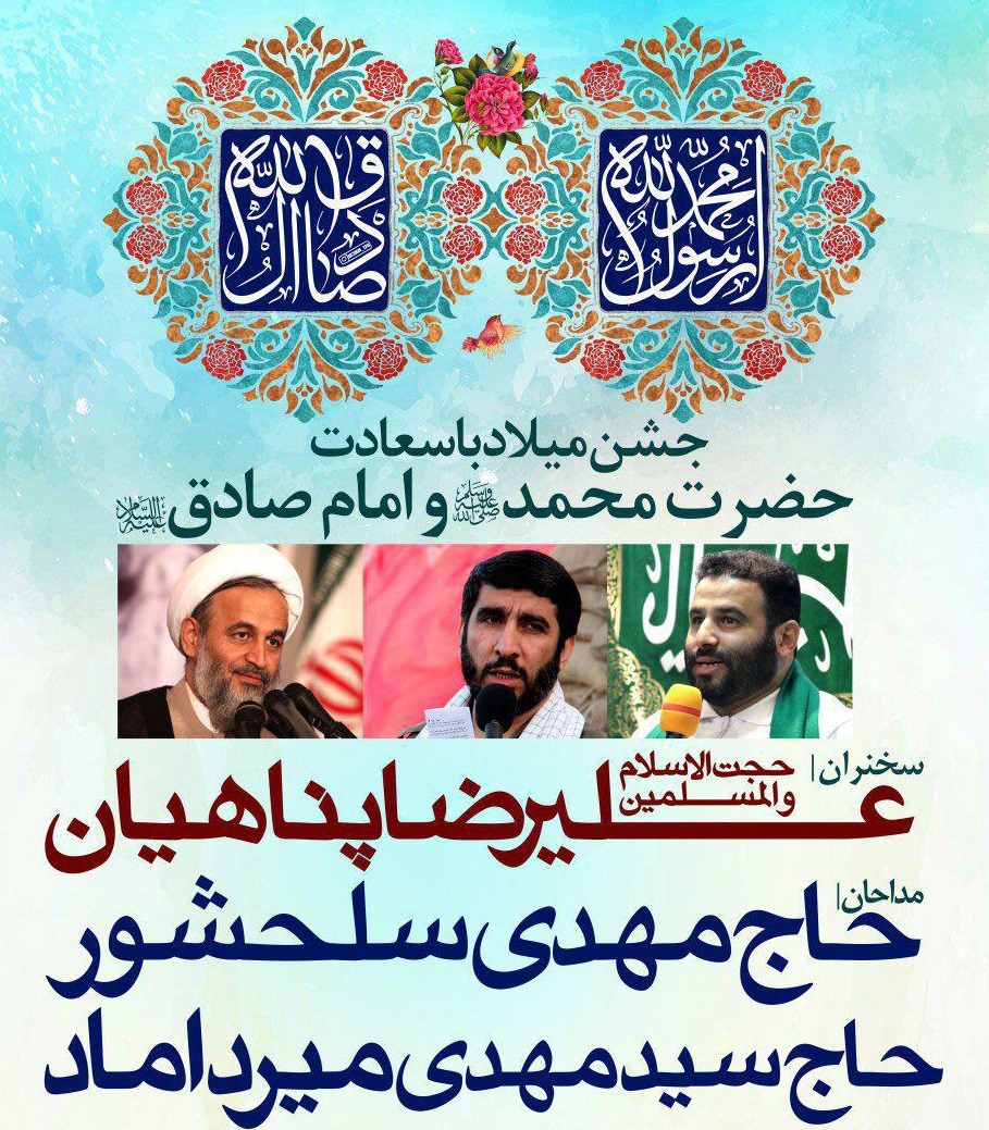 سخنرانی حجت الاسلام پناهیان همزمان با جشن میلاد حضرت محمد (ص)