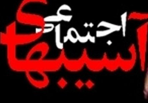 سامان دهی آسیب های اجتماعی نیازمند همکاری تمام ادارات است
