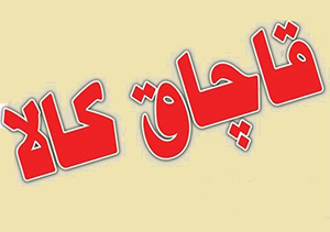 افزایش ۱۳ درصدی قاچاق کالا در گلستان