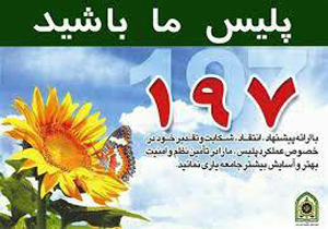 جلسه ارتباط مستقیم مسئولان انتظامی مازندران با مردم در سامانه ۱۹۷