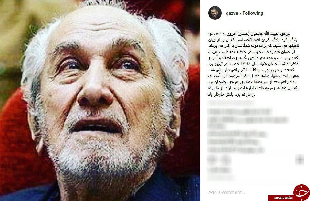 واکنش علیرضا قزوه به درگذشت حبیب چایچیان واکنش علیرضا قزوه به درگذشت حبیب چایچیان