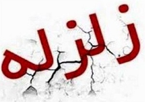 زمین لرزه در ارومیه هیچ خسارت مالی و جانی نداشته است