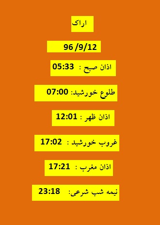 اوقات شرعی یکشنبه ۱۲ آذر ۹۶ به افق اراک