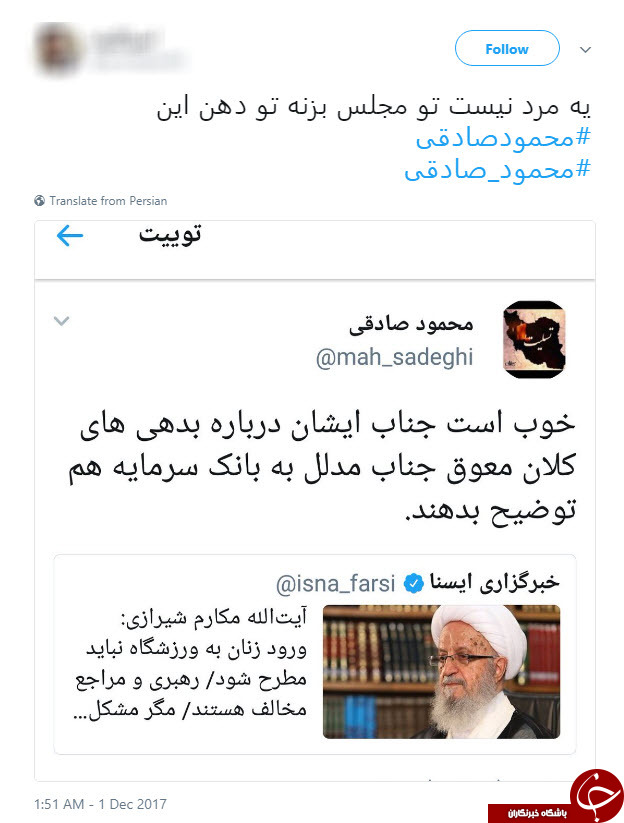 واکنش تند کاربران به تهمت محمود صادقی نسبت به آیت الله مکارم شیرازی+تصاویر