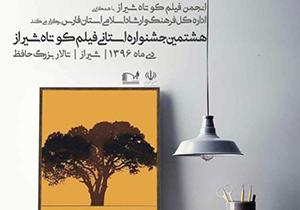 فراخوان جشنواره فیلم کوتاه شیراز