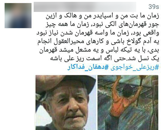واکنش کاربران به درگذشت دهقان فداکار