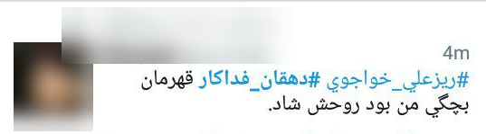 واکنش کاربران به درگذشت دهقان فداکار