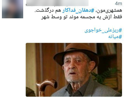 واکنش کاربران به درگذشت دهقان فداکار