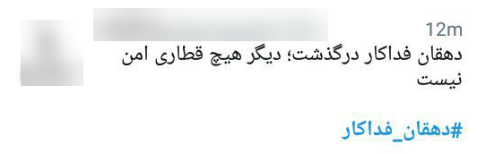 واکنش کاربران به درگذشت دهقان فداکار