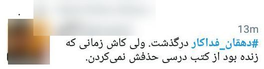 واکنش کاربران به درگذشت دهقان فداکار