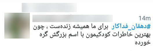 گرامیداشت یاد دهقان فداکار در فضای مجازی + تصاویر