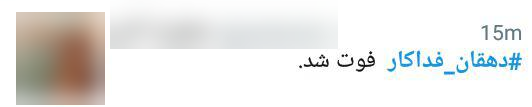 گرامیداشت یاد دهقان فداکار در فضای مجازی + تصاویر