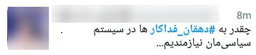 گرامیداشت یاد دهقان فداکار در فضای مجازی + تصاویر