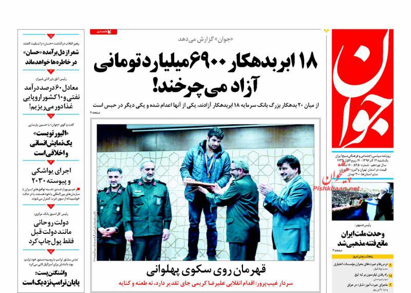 صفحه نخست روزنامه&zwnj;های 12 آذر: