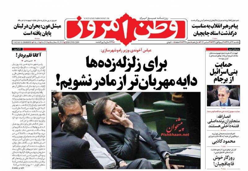 صفحه نخست روزنامه&zwnj;های 12 آذر:
