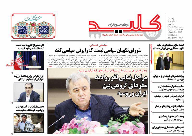 صفحه نخست روزنامه&zwnj;های 12 آذر: