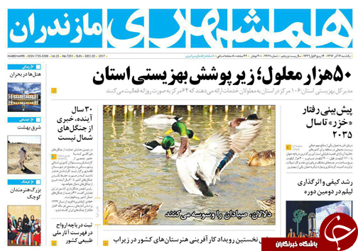 صفحه نخست روزنامه&zwnj;های استان یکشنبه ۱۲ آذر