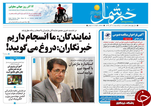 صفحه نخست روزنامه&zwnj;های استان یکشنبه ۱۲ آذر