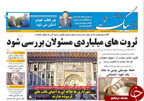 صفحه نخست روزنامه&zwnj;های استان یکشنبه ۱۲ آذر